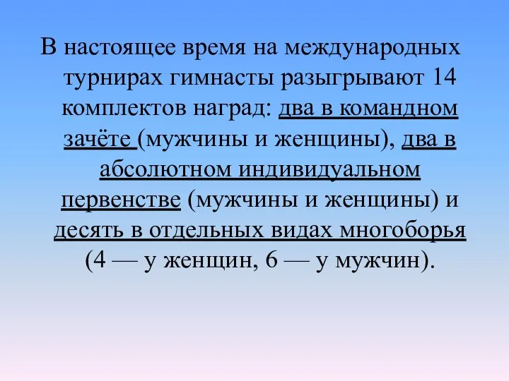 В настоящее время на международных турнирах гимнасты разыгрывают 14 комплектов наград: