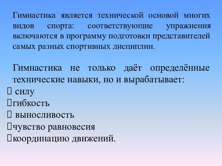 Гимнастика является технической основой многих видов спорта: соответствующие упражнения включаются в