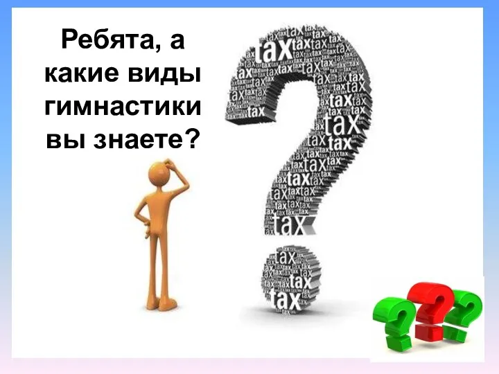 Ребята, а какие виды гимнастики вы знаете?