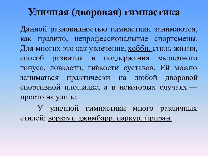 Уличная (дворовая) гимнастика Данной разновидностью гимнастики занимаются, как правило, непрофессиональные спортсмены.