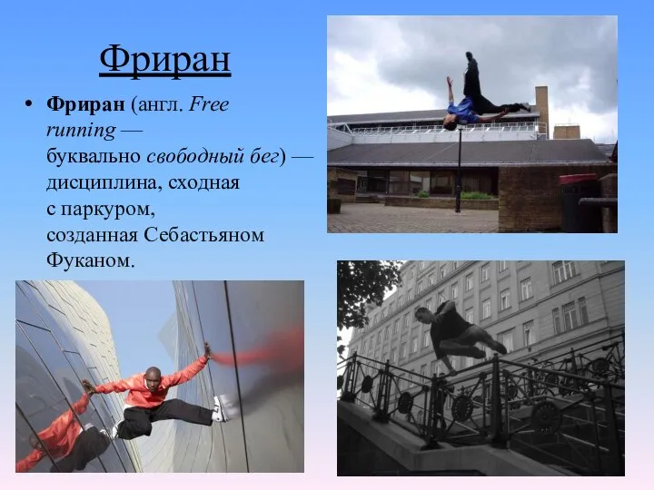 Фриран Фриран (англ. Free running — буквально свободный бег) — дисциплина,