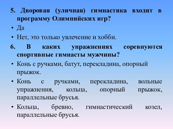 5. Дворовая (уличная) гимнастика входит в программу Олимпийских игр? Да Нет,