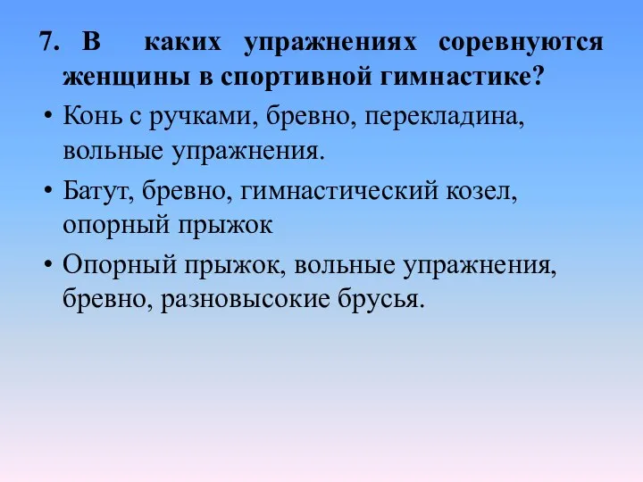 7. В каких упражнениях соревнуются женщины в спортивной гимнастике? Конь с