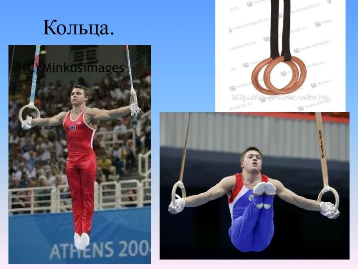 Кольца.