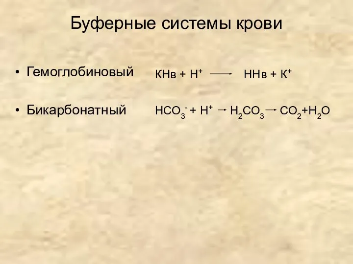 Буферные системы крови Гемоглобиновый Бикарбонатный СО2+Н2О