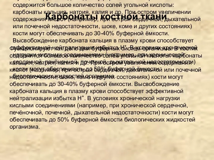 Карбонаты костной ткани Функционируют как депо для буферных систем организма. В