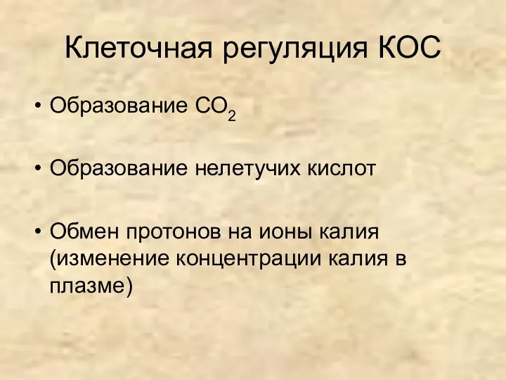 Клеточная регуляция КОС Образование СО2 Образование нелетучих кислот Обмен протонов на