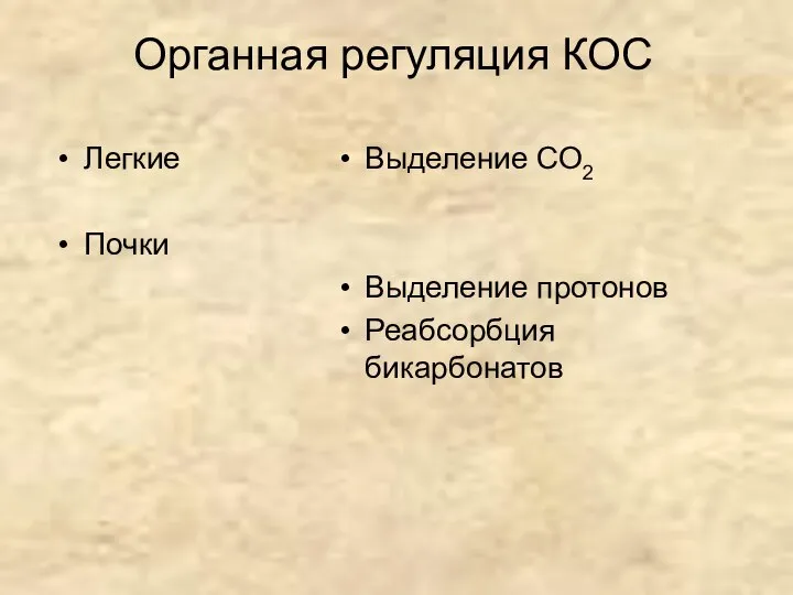 Органная регуляция КОС Легкие Почки Выделение СО2 Выделение протонов Реабсорбция бикарбонатов