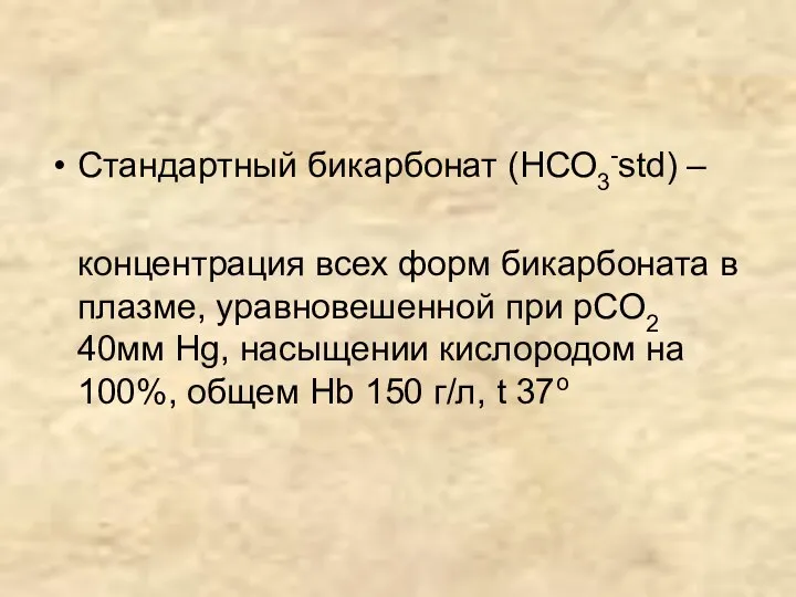 Стандартный бикарбонат (НСО3-std) – концентрация всех форм бикарбоната в плазме, уравновешенной