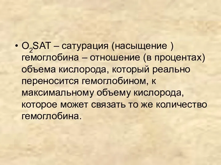 О2SAT – сатурация (насыщение ) гемоглобина – отношение (в процентах) объема