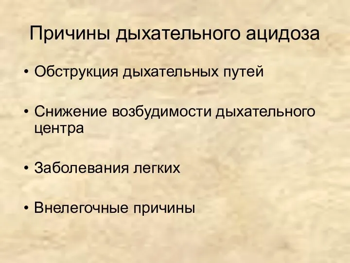 Причины дыхательного ацидоза Обструкция дыхательных путей Снижение возбудимости дыхательного центра Заболевания легких Внелегочные причины