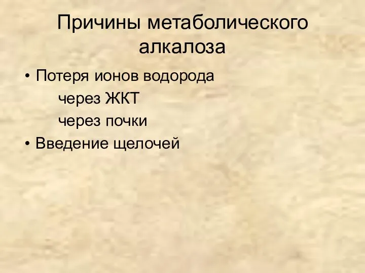 Причины метаболического алкалоза Потеря ионов водорода через ЖКТ через почки Введение щелочей