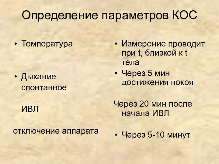 Определение параметров КОС Температура Дыхание спонтанное ИВЛ отключение аппарата Измерение проводит