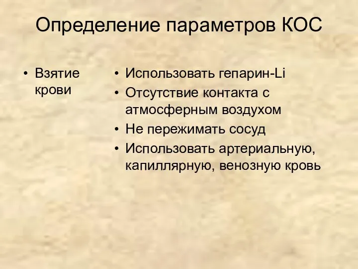 Определение параметров КОС Взятие крови Использовать гепарин-Li Отсутствие контакта с атмосферным