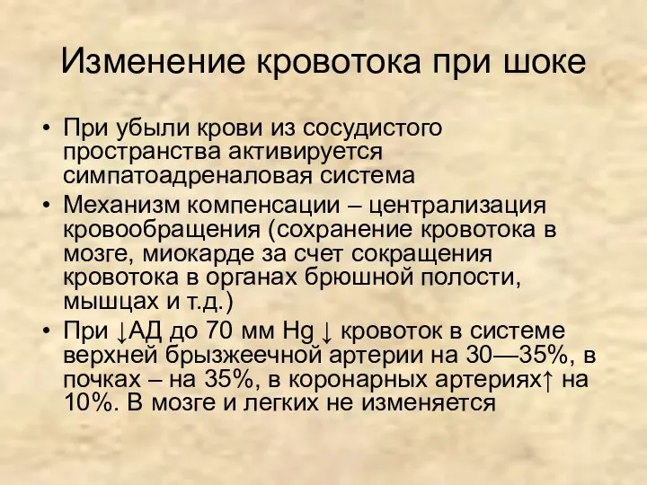 Изменение кровотока при шоке При убыли крови из сосудистого пространства активируется