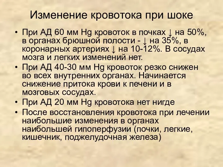 Изменение кровотока при шоке При АД 60 мм Hg кровоток в