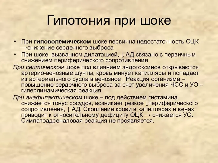 Гипотония при шоке При гиповолемическом шоке первична недостаточность ОЦК →снижение сердечного