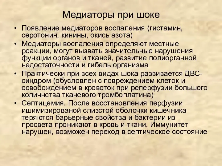 Медиаторы при шоке Появление медиаторов воспаления (гистамин, серотонин, кинины, окись азота)