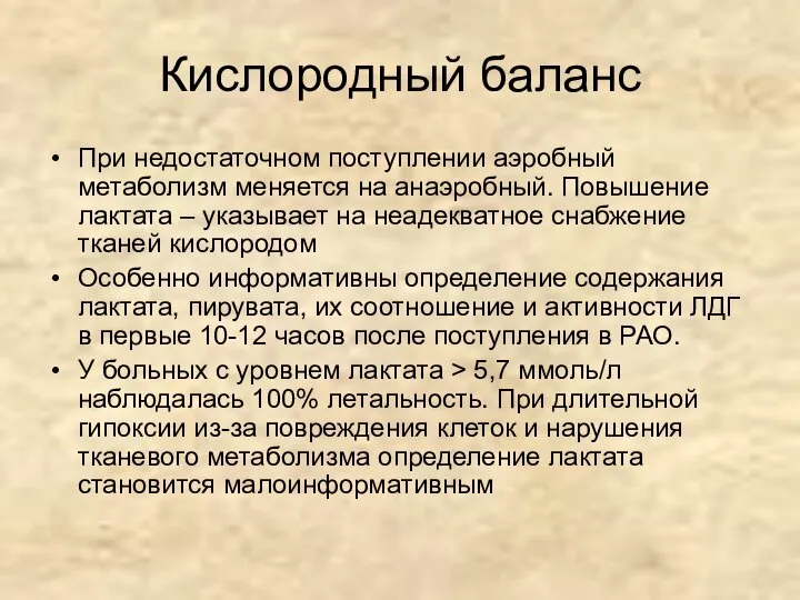 Кислородный баланс При недостаточном поступлении аэробный метаболизм меняется на анаэробный. Повышение