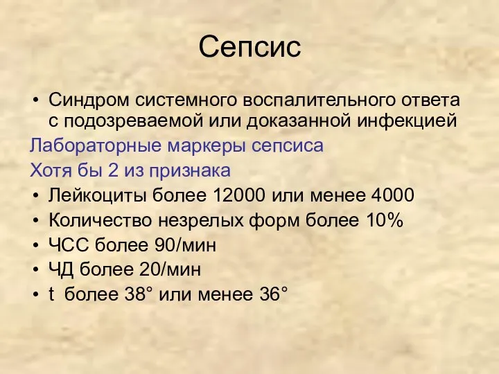 Сепсис Синдром системного воспалительного ответа с подозреваемой или доказанной инфекцией Лабораторные