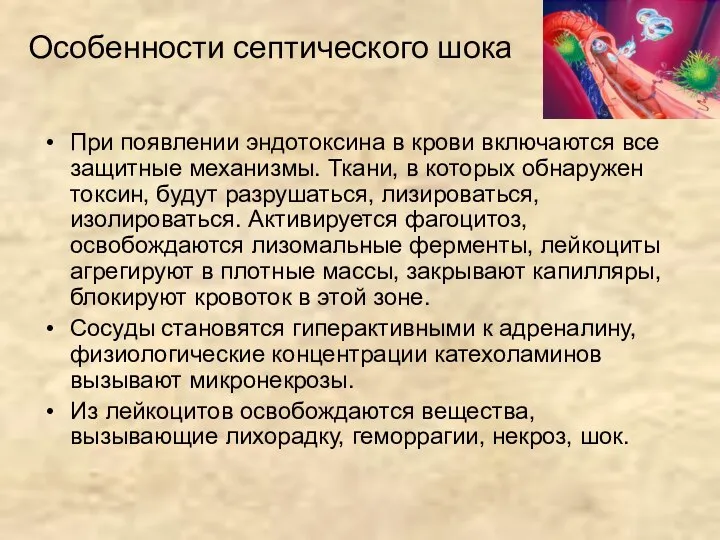 Особенности септического шока При появлении эндотоксина в крови включаются все защитные