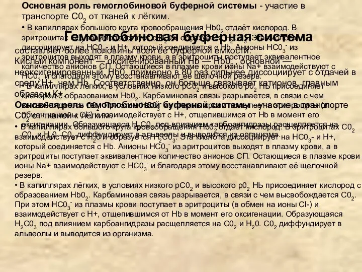 Гемоглобиновая буферная система составляет более половины всей её буферной ёмкости. Кислый