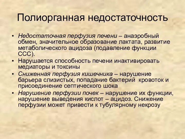 Полиорганная недостаточность Недостаточная перфузия печени – анаэробный обмен, значительное образование лактата,