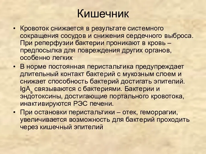 Кишечник Кровоток снижается в результате системного сокращения сосудов и снижения сердечного