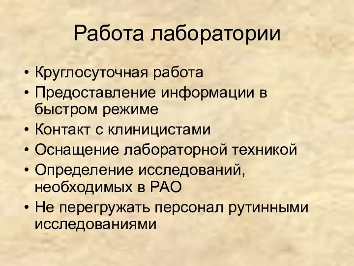 Работа лаборатории Круглосуточная работа Предоставление информации в быстром режиме Контакт с