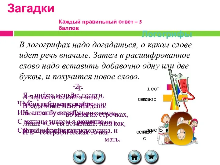 Загадки Логогрифы В логогрифах надо догадаться, о каком слове идет речь