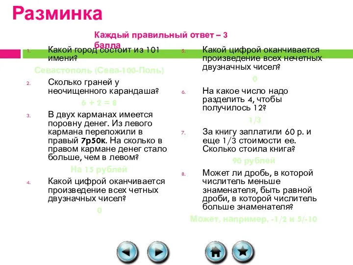 Разминка Какой город состоит из 101 имени? Севастополь (Сева-100-Поль) Сколько граней