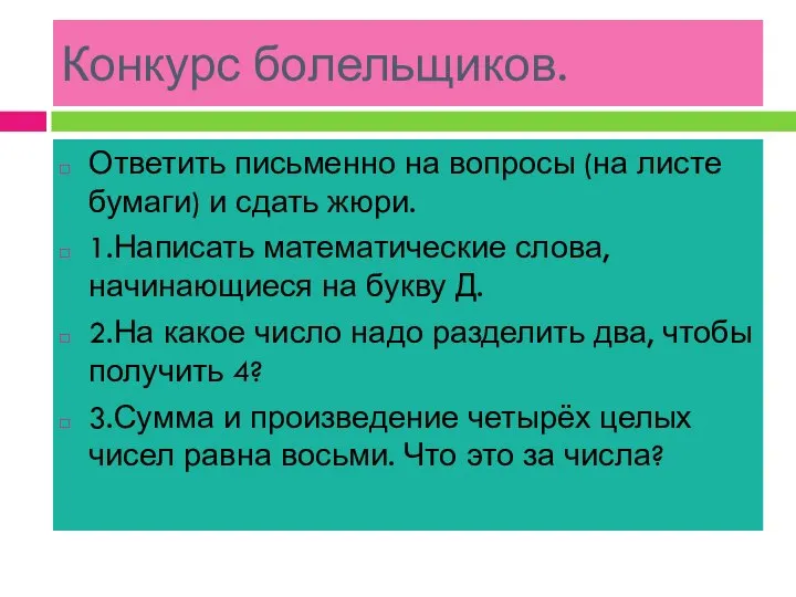 Конкурс болельщиков. Ответить письменно на вопросы (на листе бумаги) и сдать