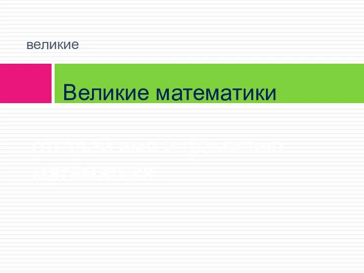 великие Великие математики отгадай имя и фамилию математика