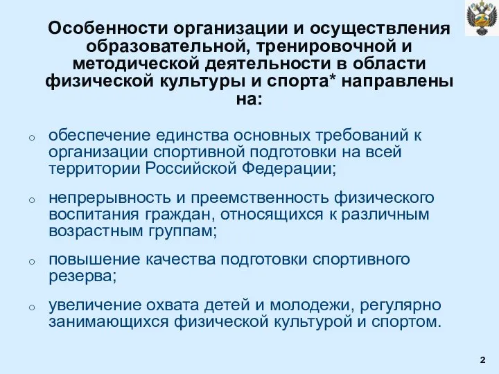 Особенности организации и осуществления образовательной, тренировочной и методической деятельности в области