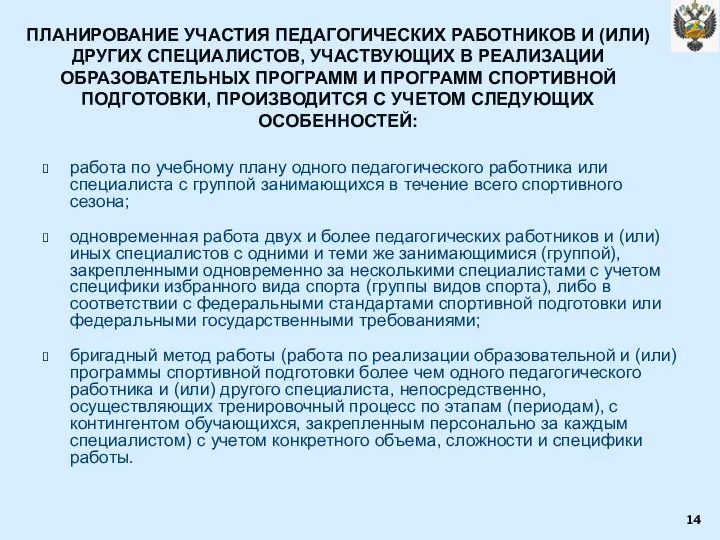 ПЛАНИРОВАНИЕ УЧАСТИЯ ПЕДАГОГИЧЕСКИХ РАБОТНИКОВ И (ИЛИ) ДРУГИХ СПЕЦИАЛИСТОВ, УЧАСТВУЮЩИХ В РЕАЛИЗАЦИИ