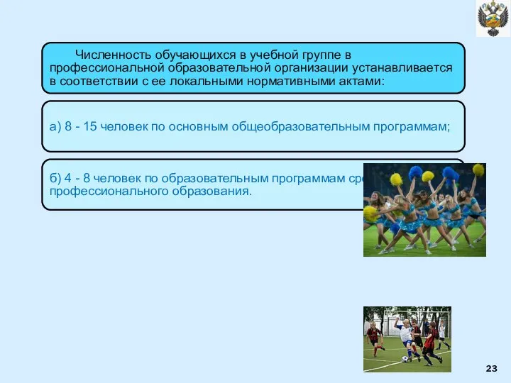 Численность обучающихся в учебной группе в профессиональной образовательной организации устанавливается в