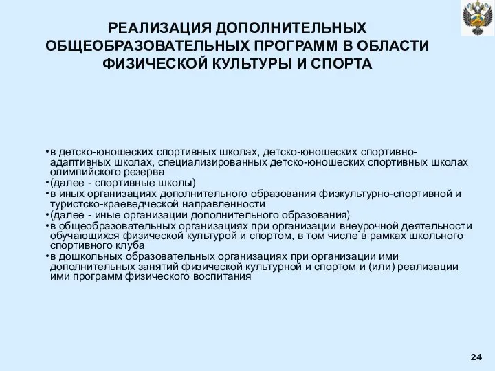 РЕАЛИЗАЦИЯ ДОПОЛНИТЕЛЬНЫХ ОБЩЕОБРАЗОВАТЕЛЬНЫХ ПРОГРАММ В ОБЛАСТИ ФИЗИЧЕСКОЙ КУЛЬТУРЫ И СПОРТА в