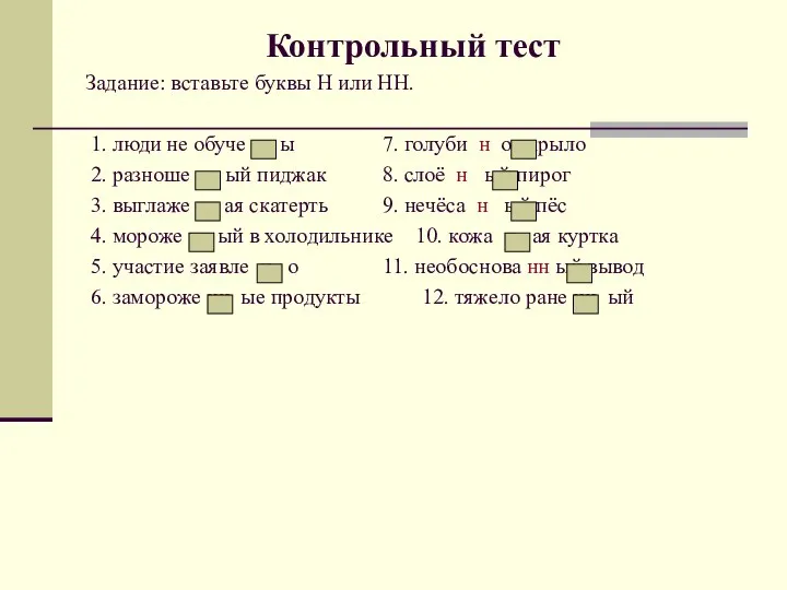 Контрольный тест Задание: вставьте буквы Н или НН. 1. люди не