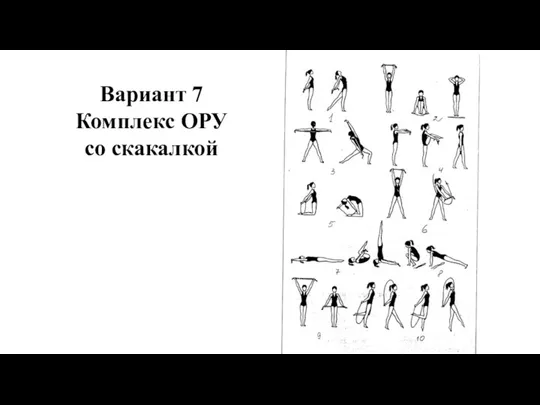 Вариант 7 Комплекс ОРУ со скакалкой