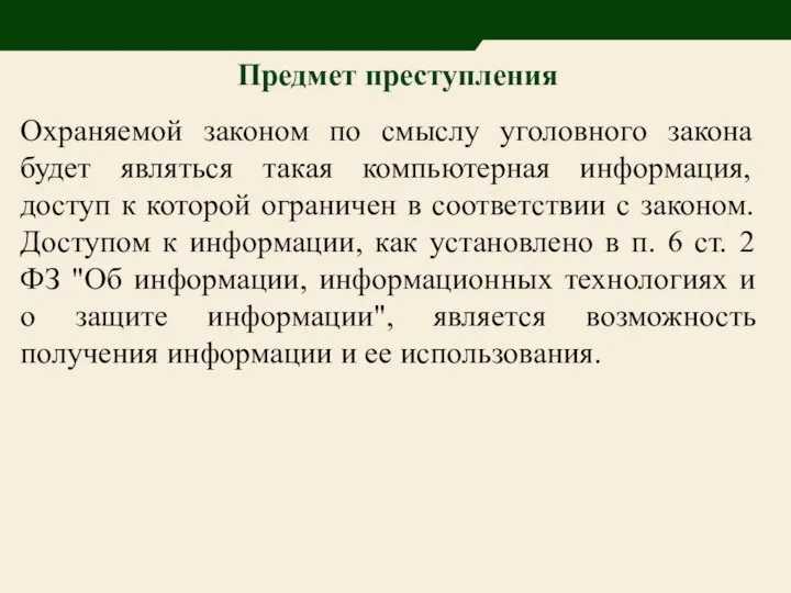 Предмет преступления Охраняемой законом по смыслу уголовного закона будет являться такая