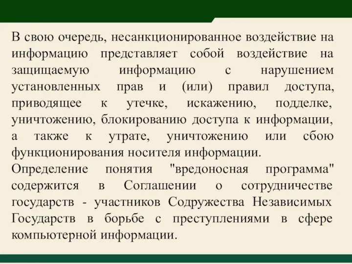 В свою очередь, несанкционированное воздействие на информацию представляет собой воздействие на