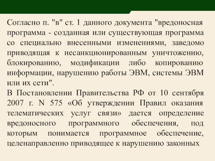 Согласно п. "в" ст. 1 данного документа "вредоносная программа - созданная