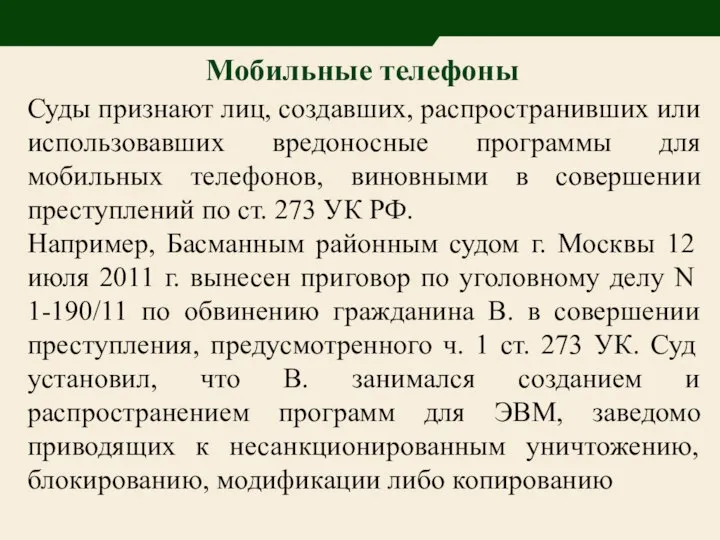 Мобильные телефоны Суды признают лиц, создавших, распространивших или использовавших вредоносные программы