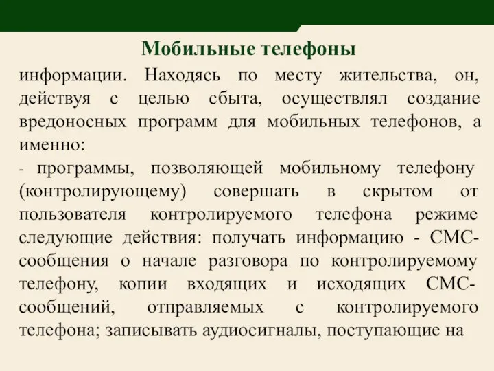 Мобильные телефоны информации. Находясь по месту жительства, он, действуя с целью