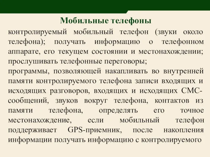 Мобильные телефоны контролируемый мобильный телефон (звуки около телефона); получать информацию о