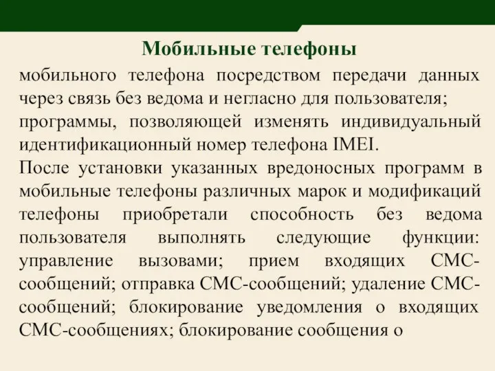 Мобильные телефоны мобильного телефона посредством передачи данных через связь без ведома