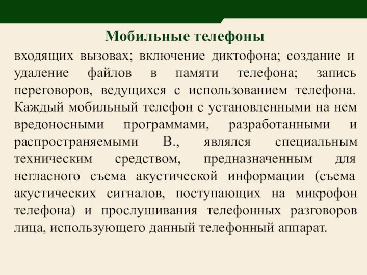 Мобильные телефоны входящих вызовах; включение диктофона; создание и удаление файлов в