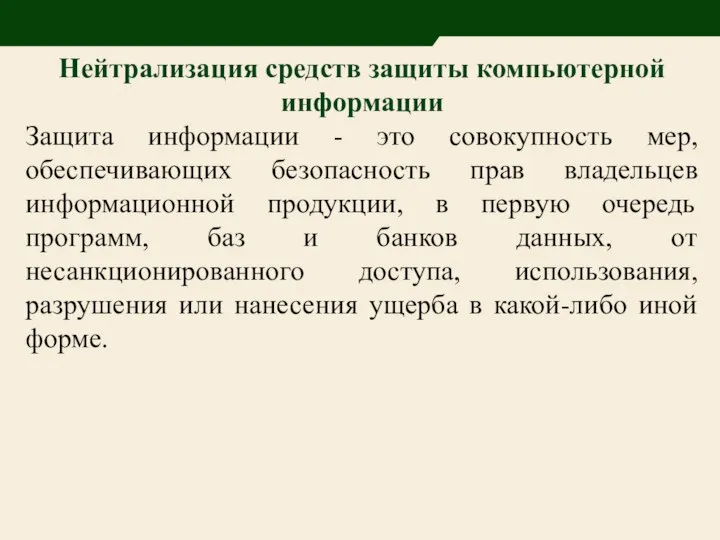 Нейтрализация средств защиты компьютерной информации Защита информации - это совокупность мер,