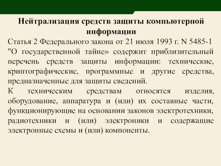 Нейтрализация средств защиты компьютерной информации Статья 2 Федерального закона от 21