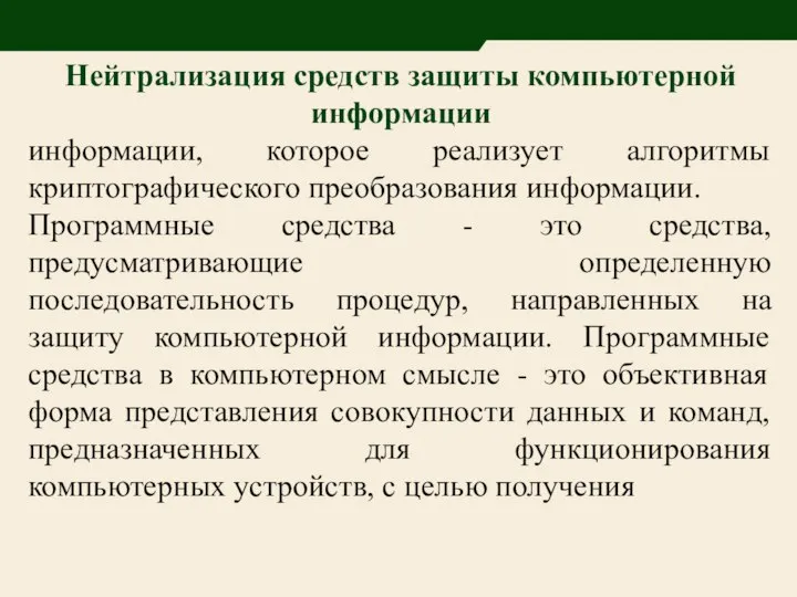 Нейтрализация средств защиты компьютерной информации информации, которое реализует алгоритмы криптографического преобразования